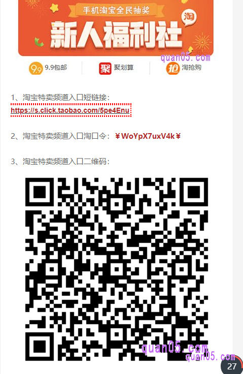 我们点击打开上面的直达链接,即可获得淘宝特卖频道的入口方式(短链接、淘口令和二维码)