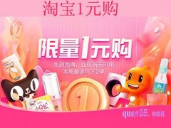淘宝有1元购的活动吗？