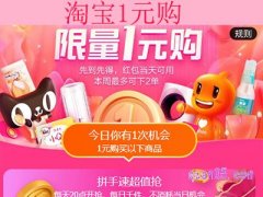 淘宝里1元购物的是真是假？