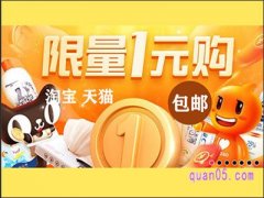 淘宝限量一元购口令在哪领？