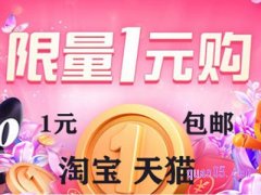 淘宝一元购靠谱吗？