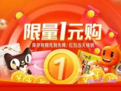 淘宝网一元购是怎么回事？