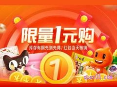 淘宝一元购是不是真的?