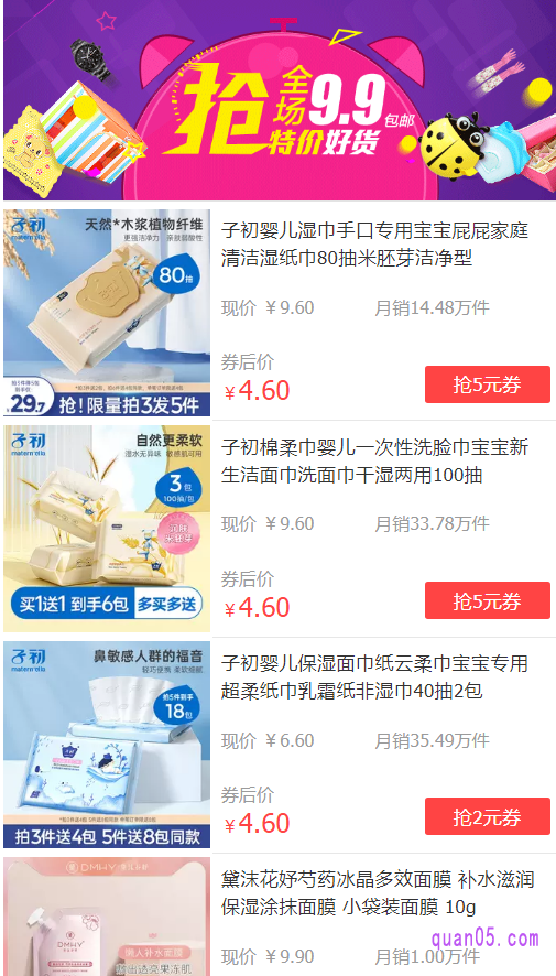 通过淘宝九块九特卖包邮入口,就可以进入到淘宝九块九的活动专区了,如下图所示