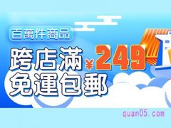 淘宝台湾跨店满249元包邮专区入口