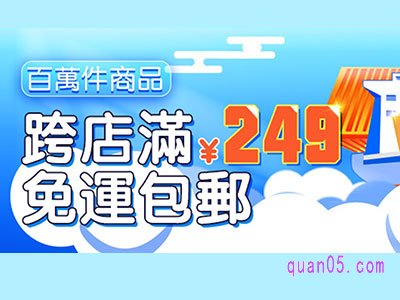 淘宝台湾跨店满249元包邮专区入口