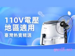 淘宝台湾通用110V电压电器会场入口