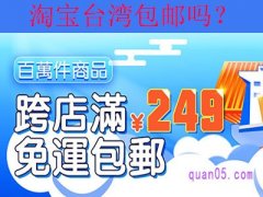淘宝台湾包邮吗？