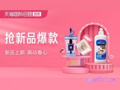 天猫国际母婴直营-母婴新品榜