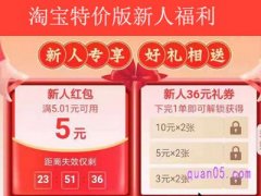 淘宝特价版新人福利是什么？