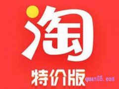 特价版淘宝是真的吗，靠谱吗？