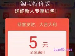 淘宝特价版新人红包是真的吗？