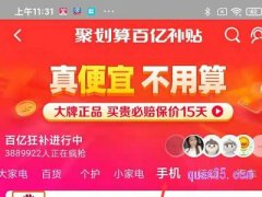 聚划算和百亿补贴哪个划算？