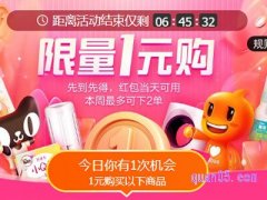 淘宝1元抢购怎么抢？