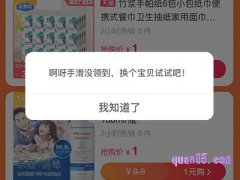 淘宝一元购手滑了没抢到怎么处理？