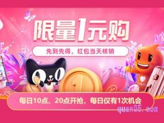 淘宝限量一元购秒杀怎么买？