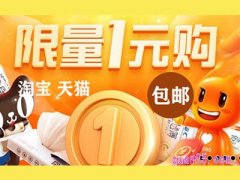 淘宝限量一元购从哪里进去？