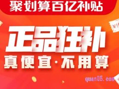 聚划算百亿补贴的东西靠谱吗？
