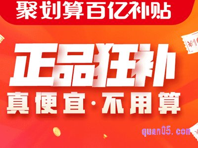 聚划算百亿补贴的东西靠谱吗