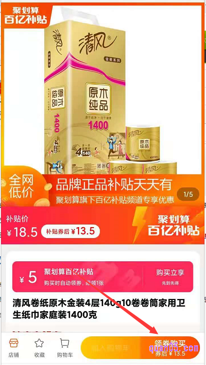 在百亿补贴的商品详情页面,我们点击“领券购买”,直接自动领券