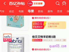 淘宝聚划算百亿补贴奶粉怎么抢