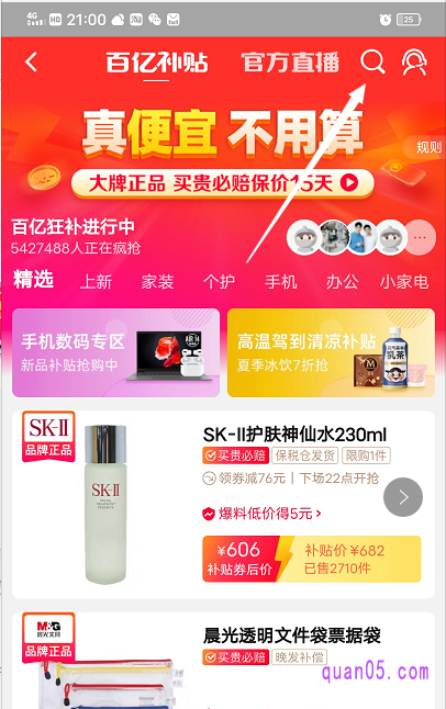 我们可以通过百亿补贴会场右上角倒数第二个放大镜图标