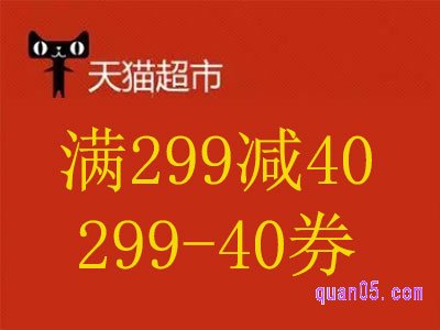 天猫超市满299减40,299-40券