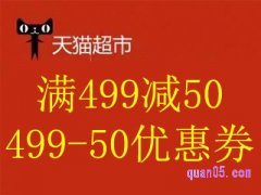 天猫超市满499减50，499-50优惠券