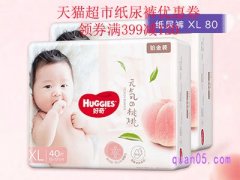 天猫超市纸尿裤优惠券