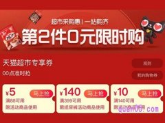 天猫超市的平台优惠券怎么领取？