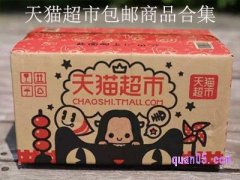 天猫超市包邮商品合集