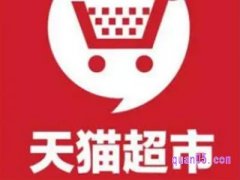 天猫超市单品包邮什么意思？