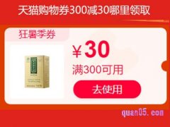 天猫购物券300减30哪里领取？