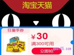 淘宝里300减30的券怎么领？