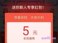 淘宝特价版新人5元红包怎么领取？