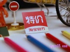 淘宝特价版是淘宝的吗？