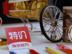 淘宝特价版是什么？