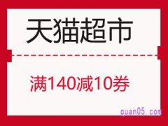 猫超140减10券在哪领？