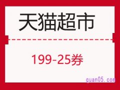 猫超199-25券在哪里领取？