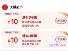 天猫超市149-10优惠券怎么抢？