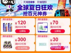 天猫国际直营满600减300难抢吗？