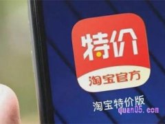 淘宝特价版app 官网下载