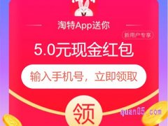 淘宝特价版新人5元红包在哪里？