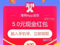 淘宝特价版新人红包有多大？