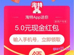 淘宝特价版5元新人红包在哪里领取？