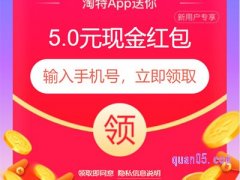 淘宝特价版怎么领新手红包？