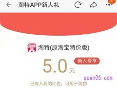 淘宝特价版新人5元优惠券是真的吗？