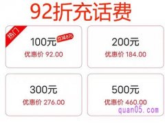 92折充话费是什么平台？