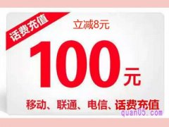 92折话费是真的吗？