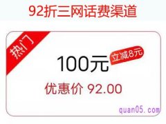 92折三网话费渠道